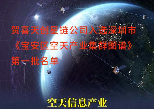 喜讯！天创星链科技 成功入选深圳市宝安区空天产业集群图谱第一批名单